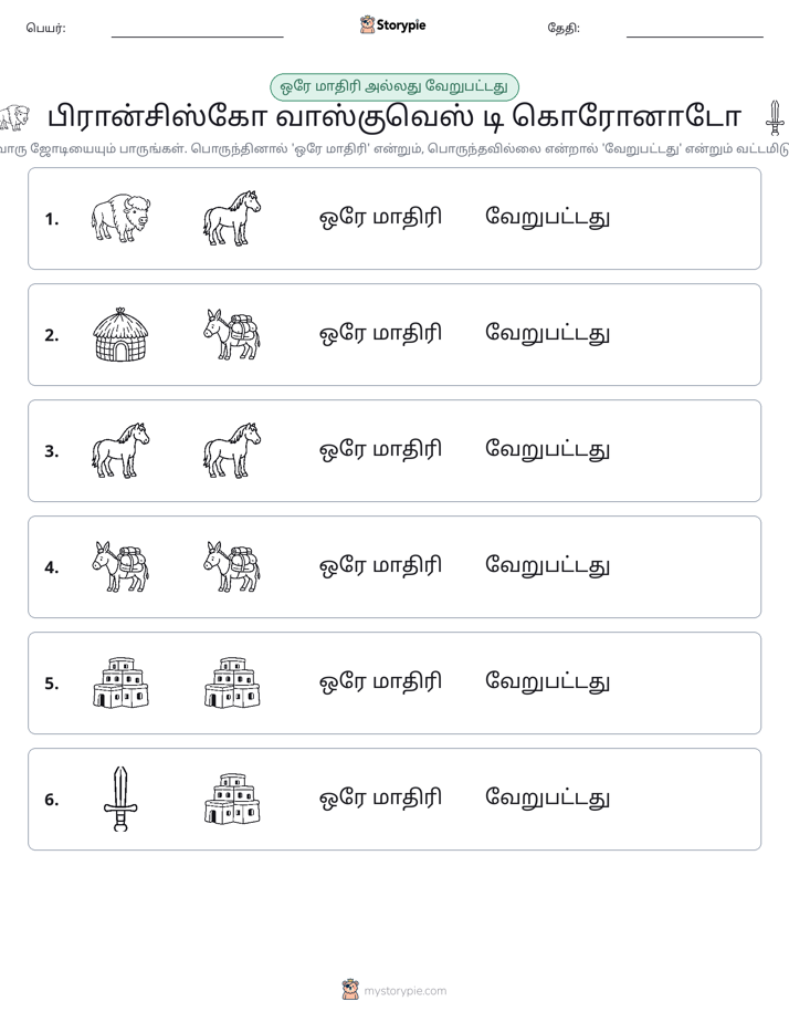 அதே அல்லது மாறுபட்டது