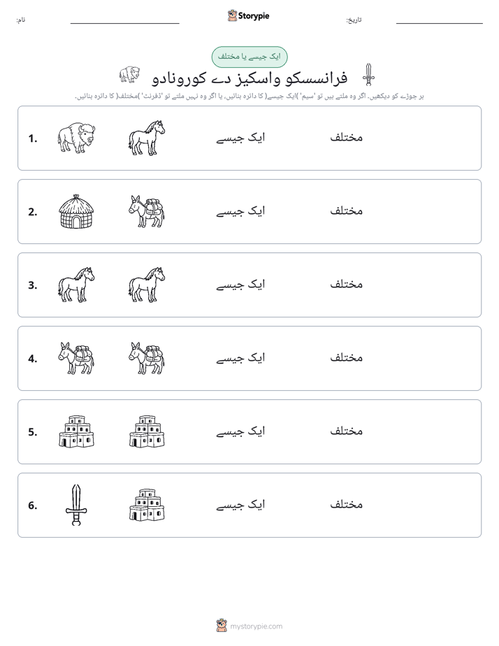 ایک جیسا یا مختلف