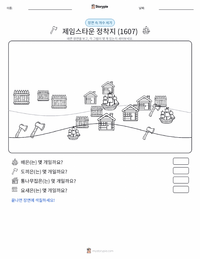 제임스타운 정착지 (1607) 인쇄 가능한 워크시트 미리보기