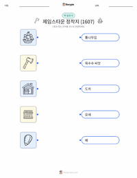 제임스타운 정착지 (1607) 어린이용 인쇄 가능한 워크시트
