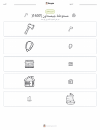 معاينة ورقة العمل القابلة للطباعة مستوطنة جيمستاون (1607)