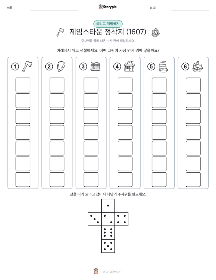 롤 & 색칠하기