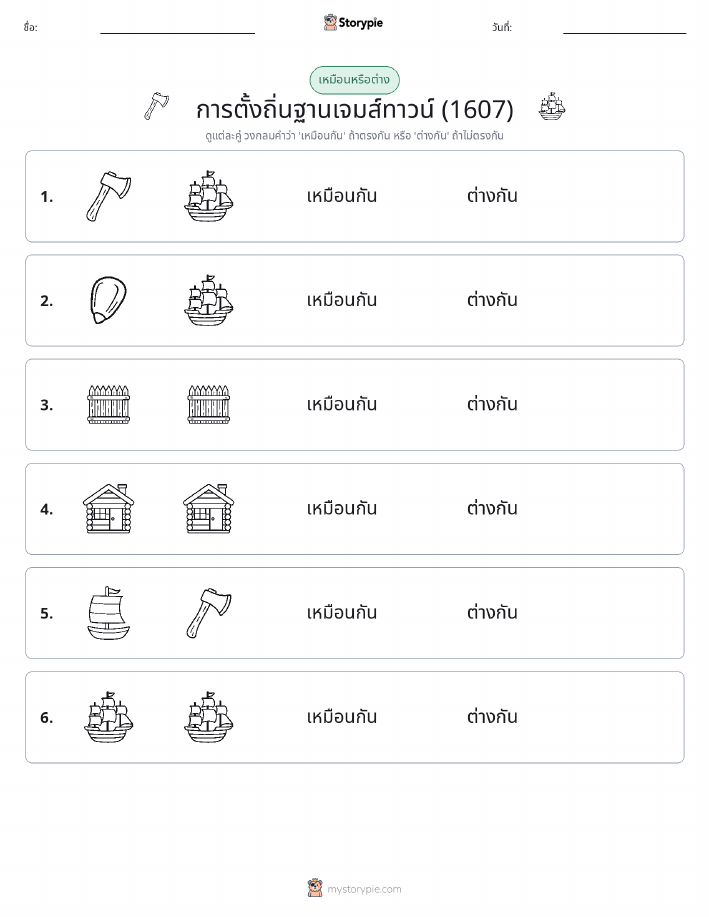 เหมือนหรือแตกต่าง