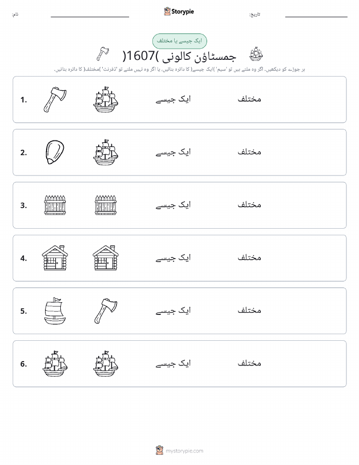 ایک جیسا یا مختلف
