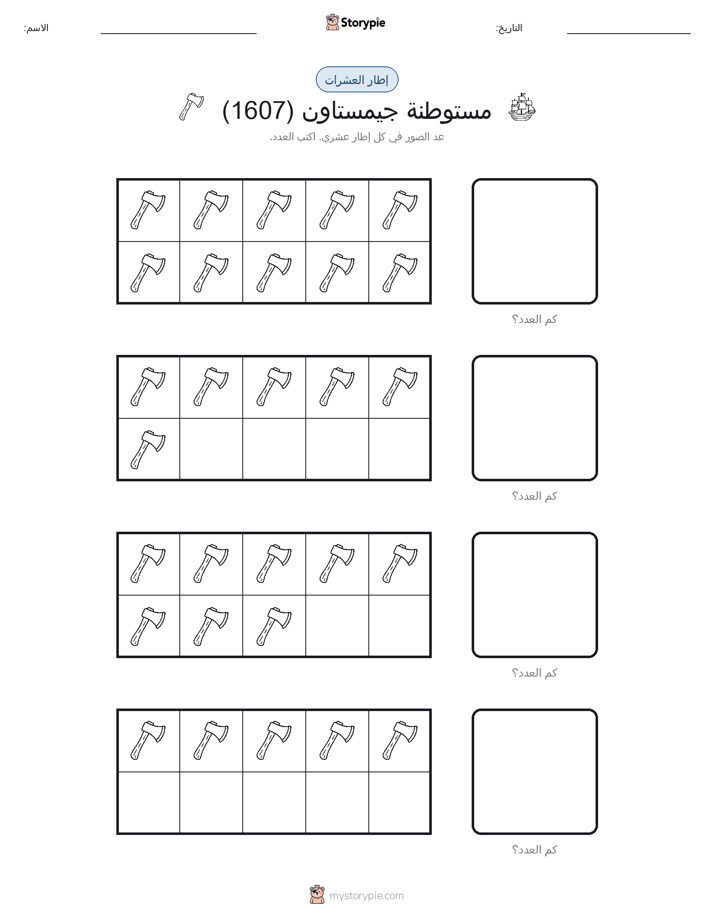 إطار العشرة