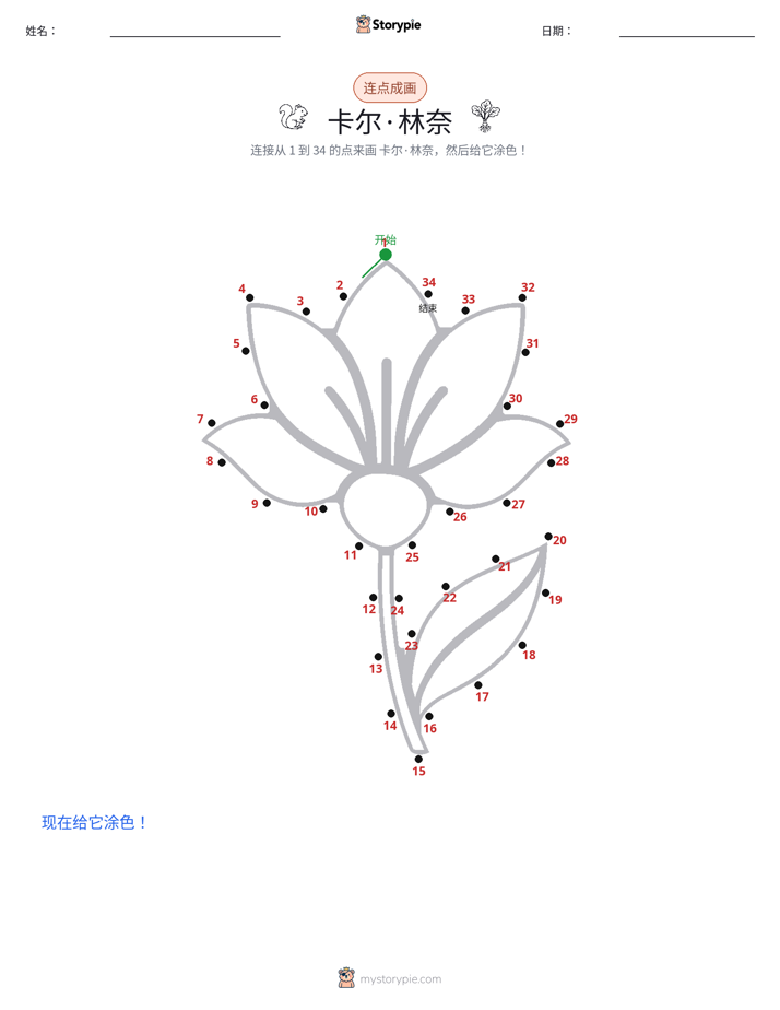 连点成线