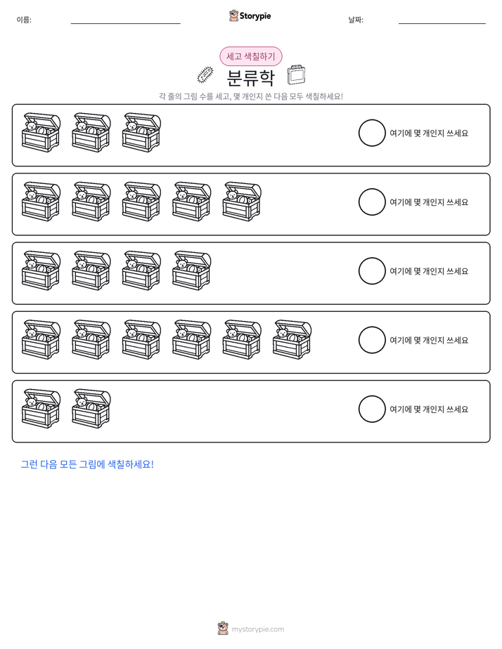 세기 및 색칠하기