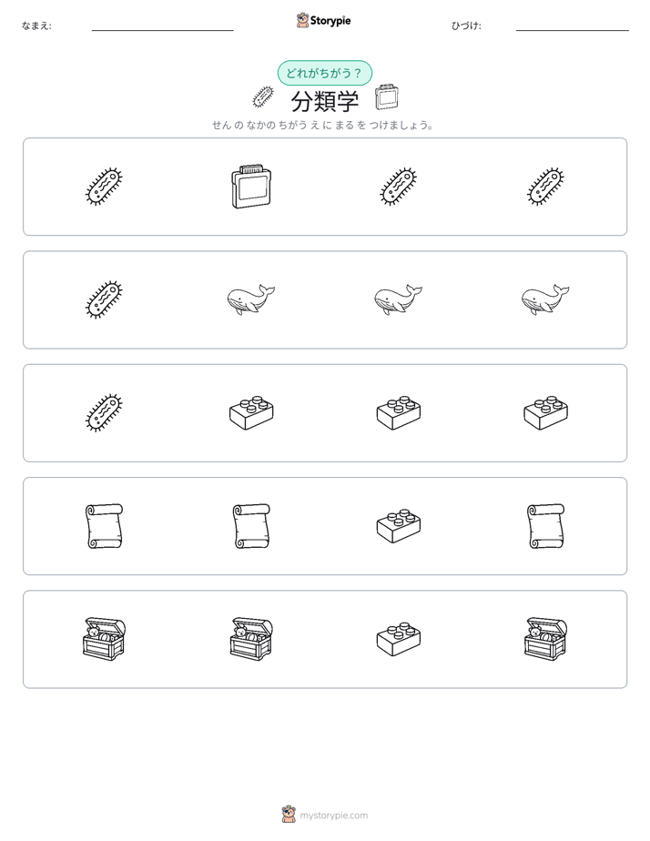 異なるものを見つけよう