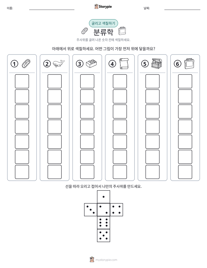 롤 & 색칠하기