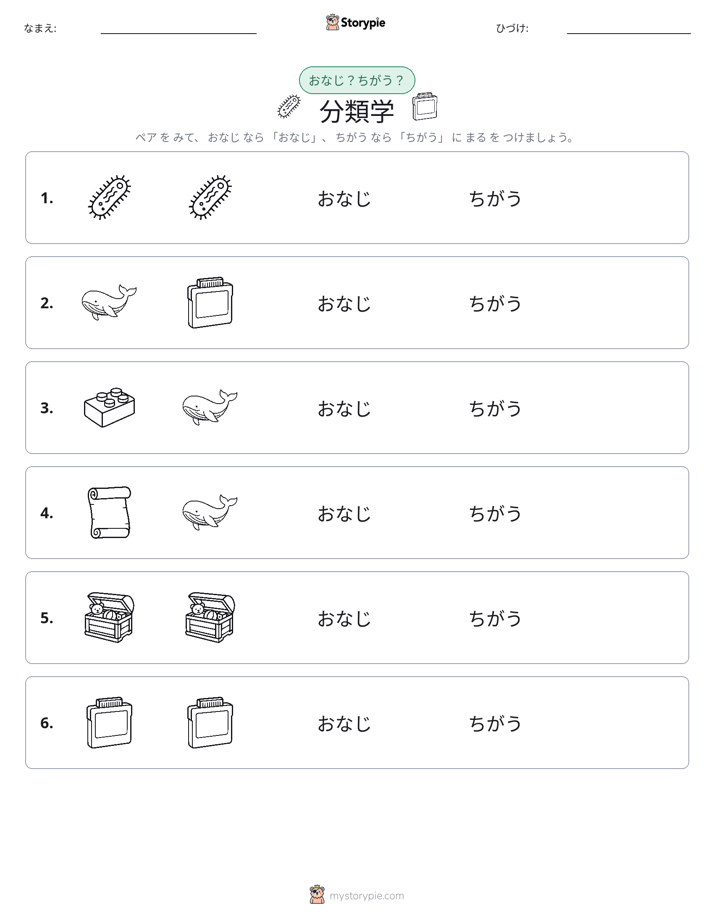 同じか違うか