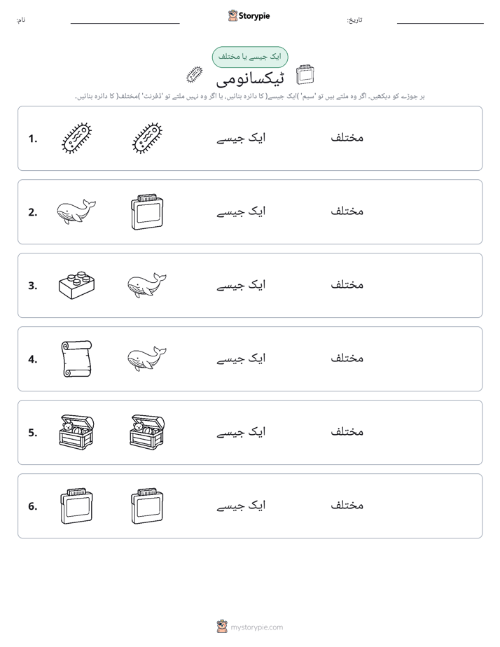 ایک جیسا یا مختلف