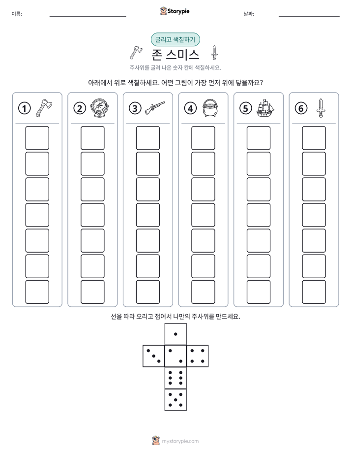 롤 & 색칠하기