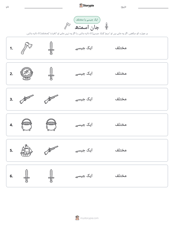ایک جیسا یا مختلف