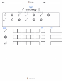 宝嘉康蒂 可打印工作表预览