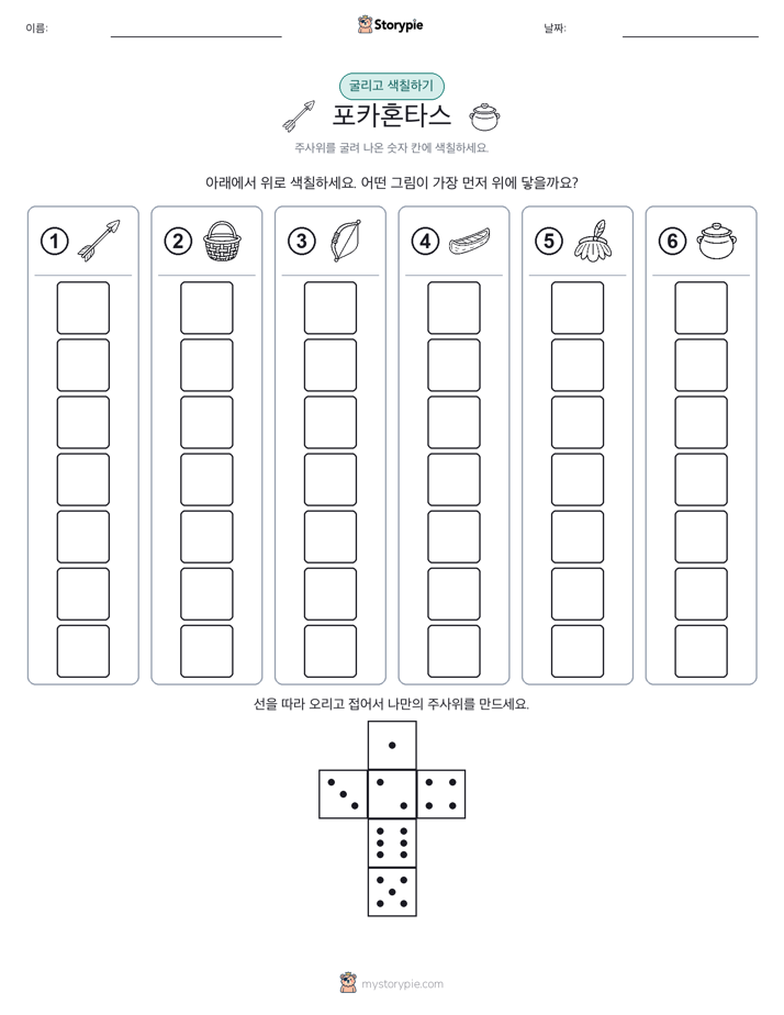 롤 & 색칠하기