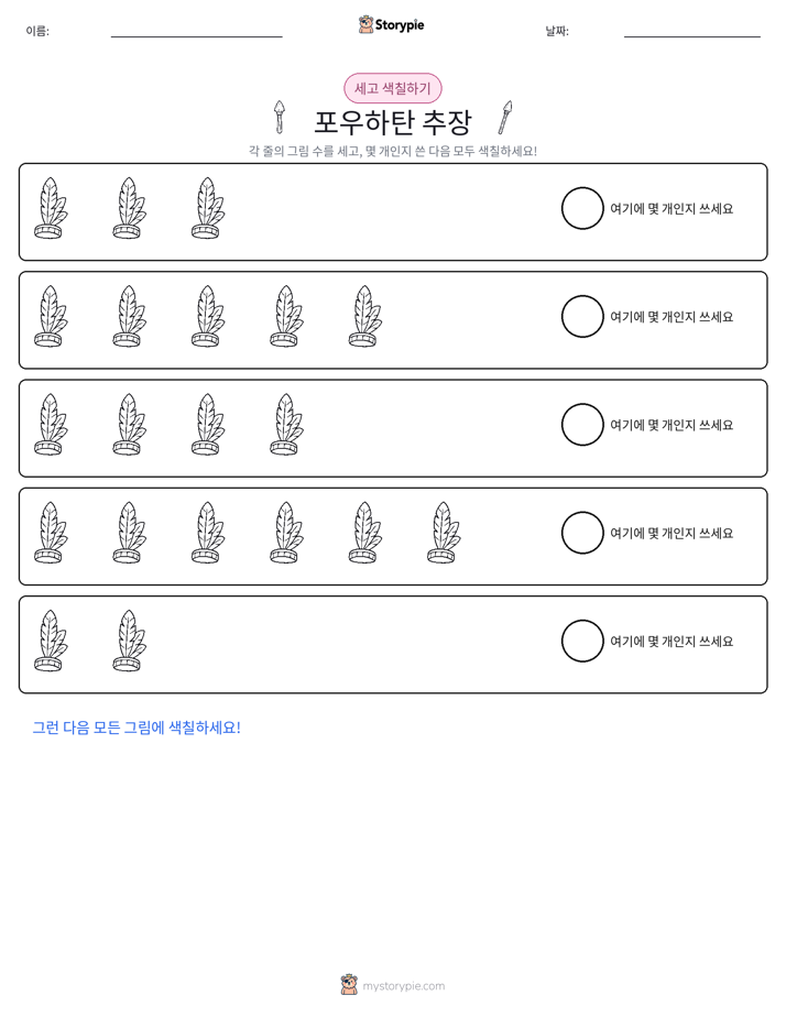세기 및 색칠하기