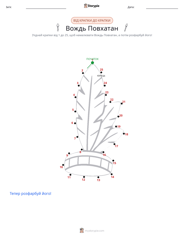 З'єднай точки
