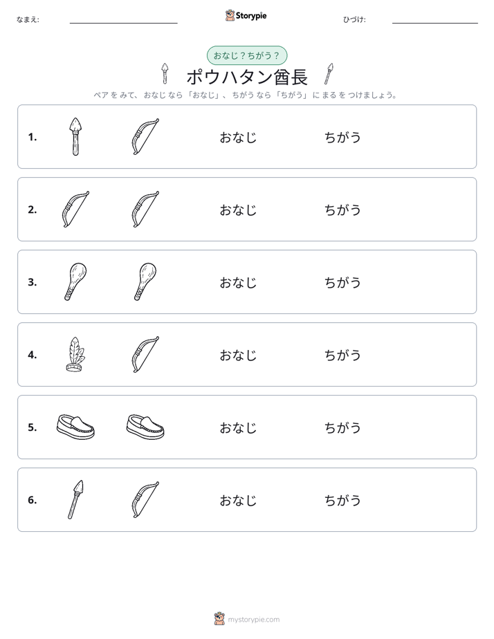 同じか違うか