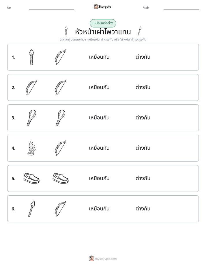 เหมือนหรือแตกต่าง