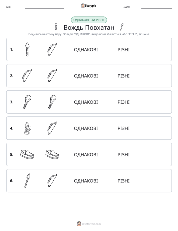 Однакові чи різні
