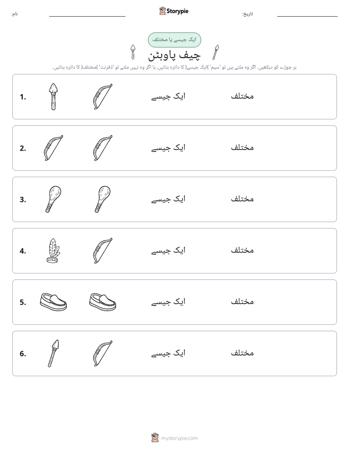 ایک جیسا یا مختلف