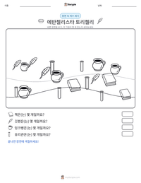 에반젤리스타 토리첼리 인쇄 가능한 워크시트 미리보기