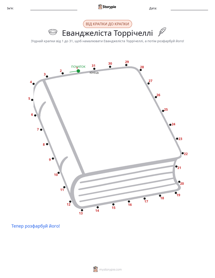З'єднай точки