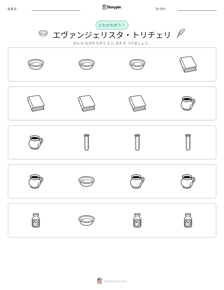 異なるものを見つけよう