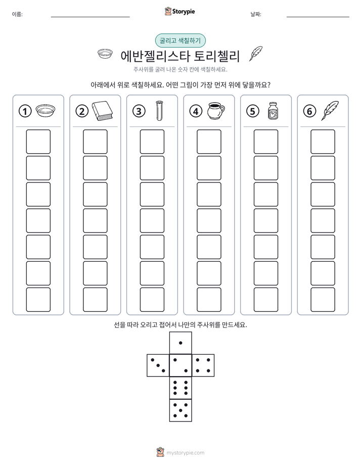 롤 & 색칠하기