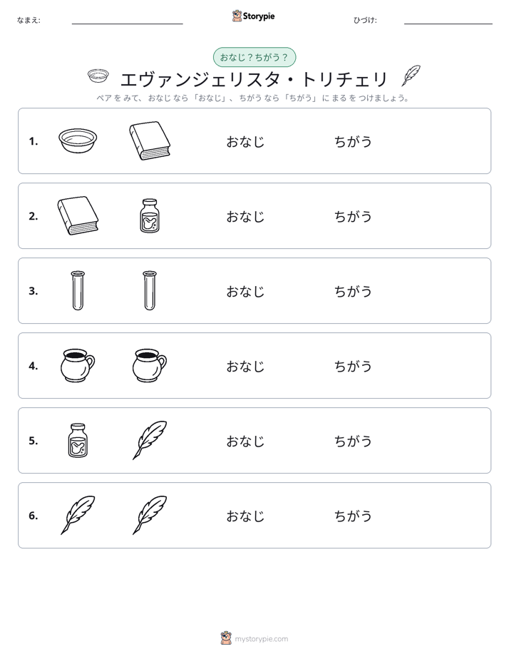 同じか違うか