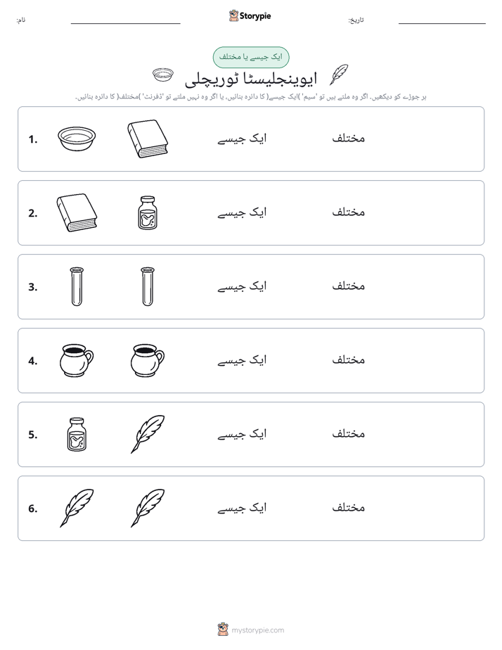 ایک جیسا یا مختلف