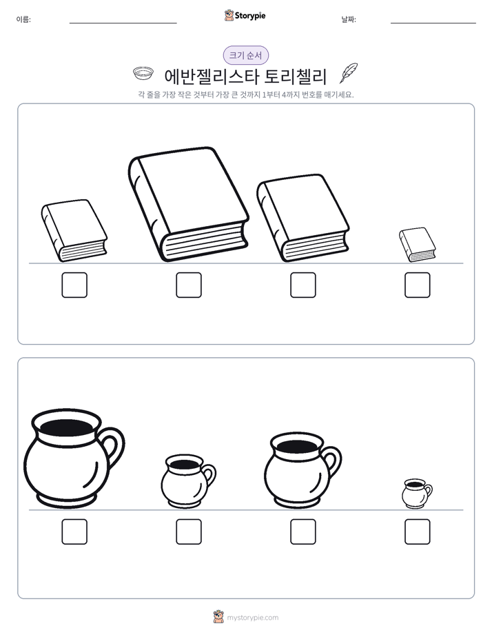 크기 순서
