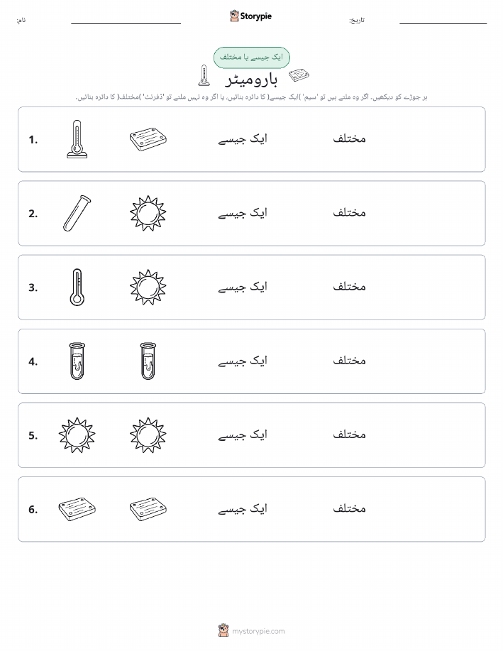 ایک جیسا یا مختلف