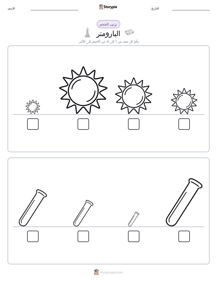 ترتيب الحجم