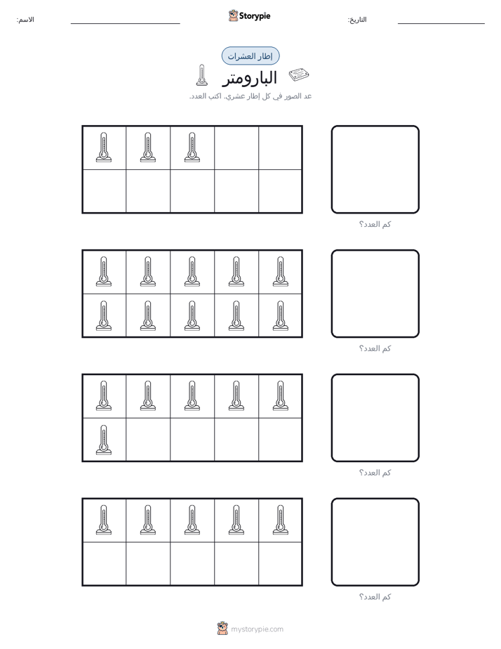 إطار العشرة