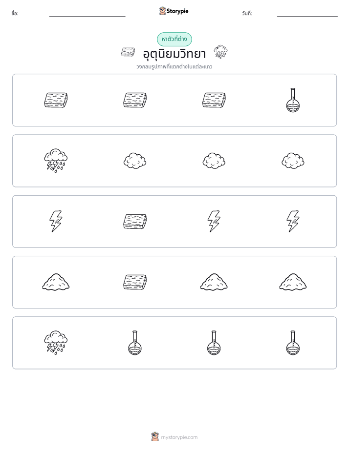 ตัวที่แตกต่าง