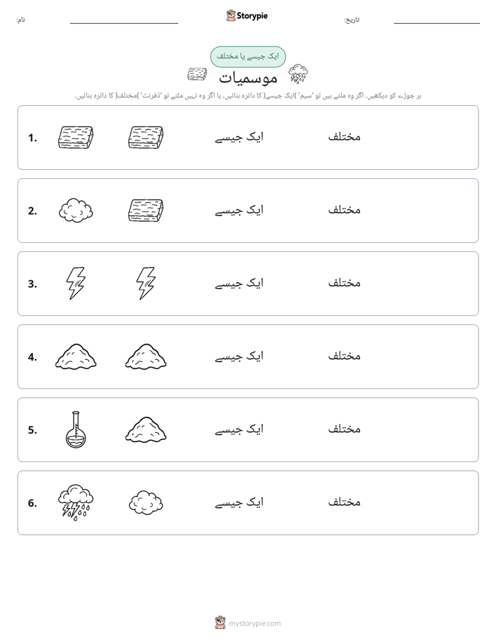 ایک جیسا یا مختلف