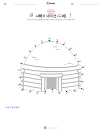 나바호 네이션 (디네) 인쇄 가능한 워크시트 미리보기