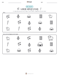 나바호 네이션 (디네) 인쇄 가능한 워크시트 미리보기