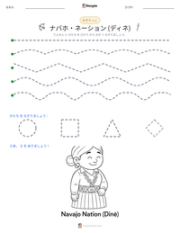 ナバホ・ネーション (ディネ) の印刷可能ワークシートプレビュー