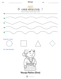 나바호 네이션 (디네) 인쇄 가능한 워크시트 미리보기