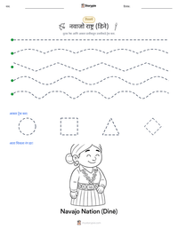 नवाजो राष्ट्र (डिने) छापण्यायोग्य कार्यपत्रक पूर्वावलोकन