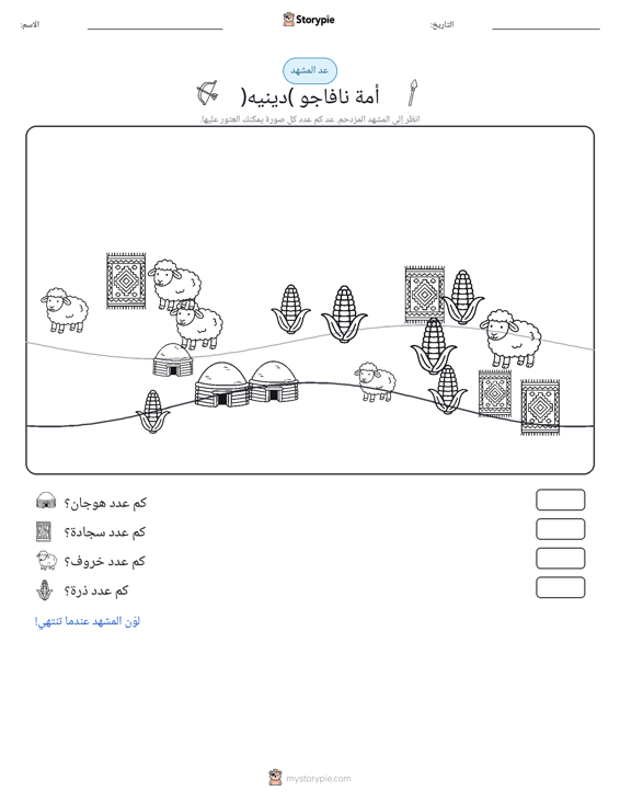 مشهد العد