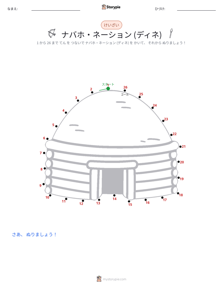 点つなぎ