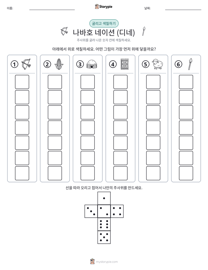 롤 & 색칠하기