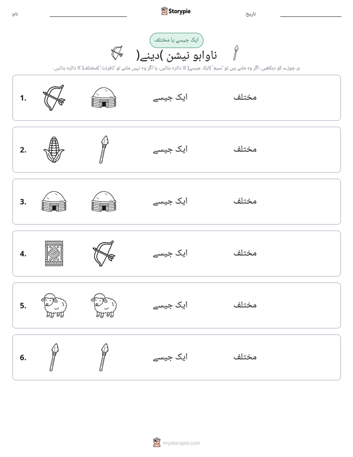 ایک جیسا یا مختلف