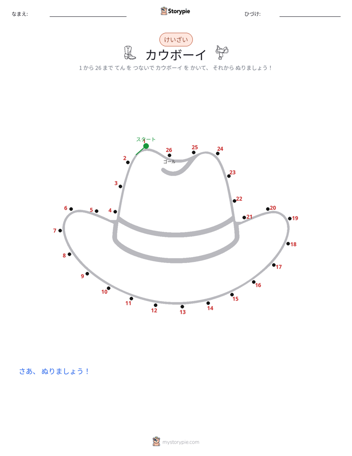 点つなぎ