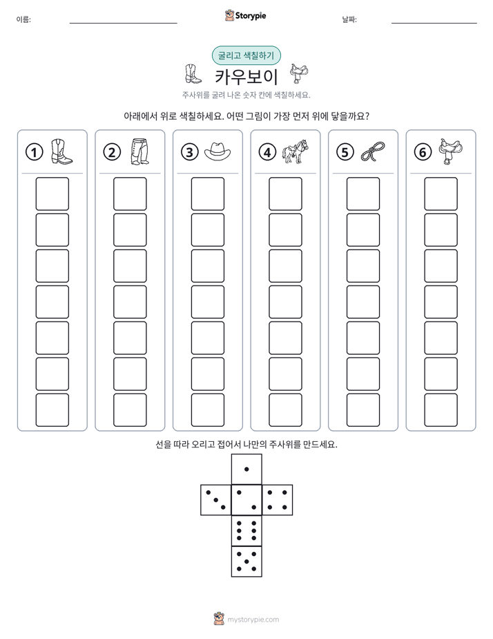 롤 & 색칠하기