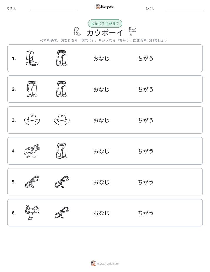 同じか違うか
