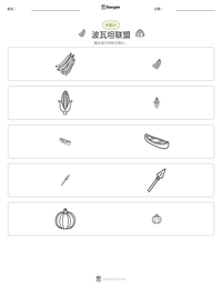 波瓦坦联盟 可打印工作表预览